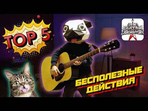 Видео: ТОП 5 бесполезных занятий на гитаре