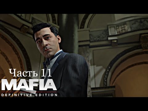 Видео: Финал - Mafia Definitive Edition - Часть 11