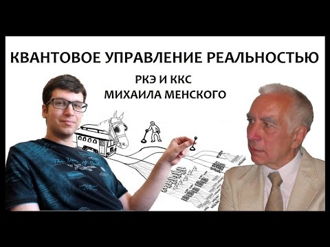 Видео: Мистическая эвереттика Менского-Лебедева: активное сознание, вероятностные чудеса и склейки миров