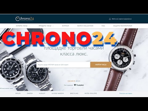 Видео: Как покупать часы на Chrono24? Сайт №1 купли-продажи часов. Chrono24 или Ebay?