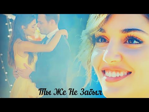 Видео: Eda & Serkan ||  Ты Же Не Забыл