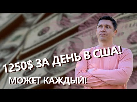 Видео: Как заработать в США более $1000 в день без знания английского 💥 Заработок в США на реставрации кожи