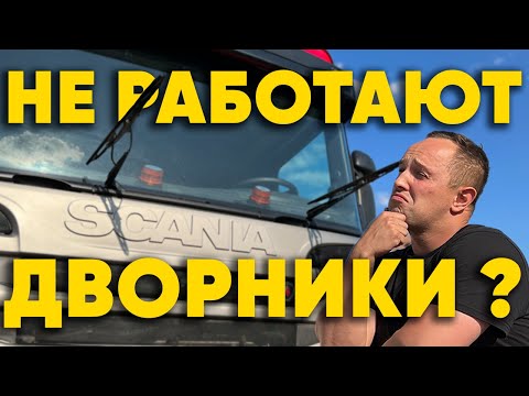Видео: Как поменять Дворники Scania