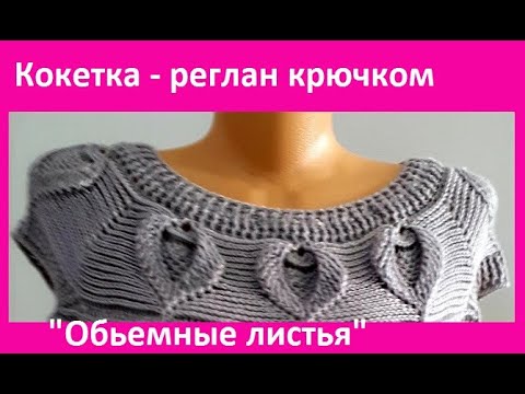 Видео: Кокетка - РЕГЛАН с Обьемными ЛИСТОЧКАМИ , Вязание КРЮЧКОМ , crochet blouse   ( В №301)