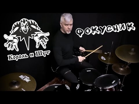Видео: #КорольиШут #Фокусник #drumcover #denisvazhnov #киш #горшенев #горшокжив #горшок #панкихой #панкрок