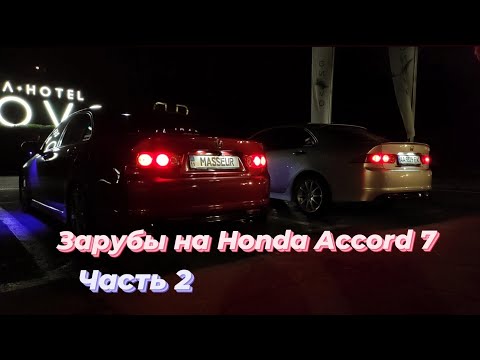 Видео: Honda Accord 7 2.4 MT Tuning vs 2.4 AT Tuning. Зарубы на Аккордах: ЧАСТЬ 2