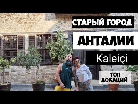 Видео: "Новый" Старый город Анталии.📸💜🇹🇷 Топ мест в Kaleiçi