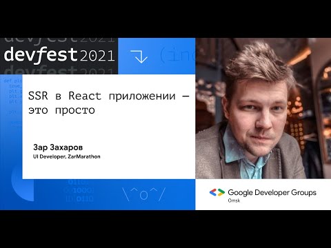 Видео: SSR в React приложении — это просто / Зар Захаров (ZarMarathon)