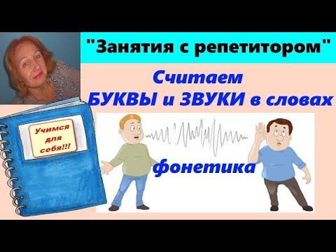 Видео: КАК ПРАВИЛЬНО ПОДСЧИТЫВАТЬ БУКВЫ И ЗВУКИ ПРИ ФОНЕТИЧЕСКОМ РАЗБОРЕ СЛОВА