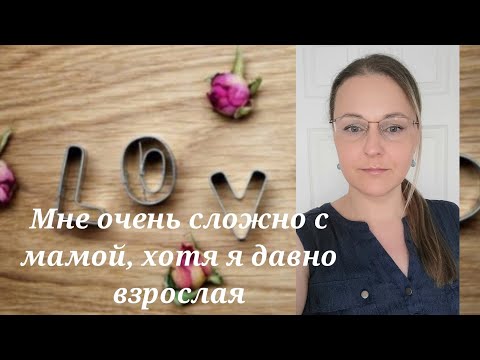 Видео: Мне очень сложно с мамой, хотя я давно взрослая @schastie_esc