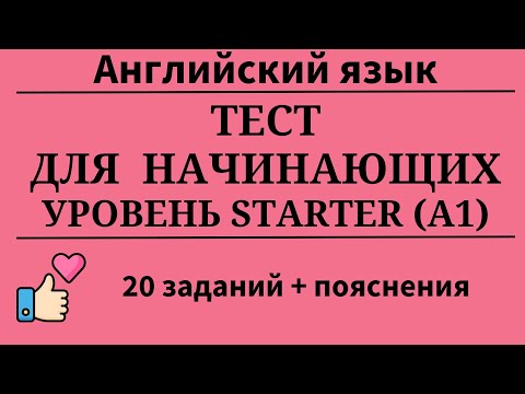 Видео: Тест для начинающих. Уровень А1. 20 заданий + пояснения. Простой английский.