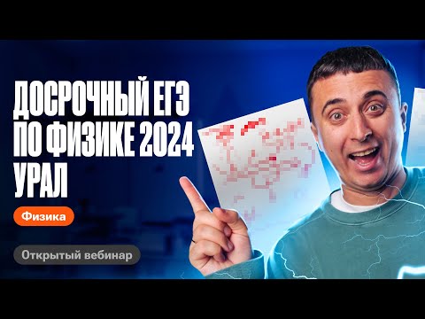 Видео: Решаем Уральский досрочный ЕГЭ по физике 2024| Саня Эбонит