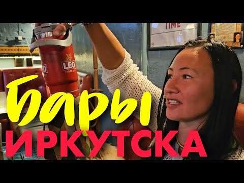 Видео: Пивные Бары Иркутска. Куда Сходить?