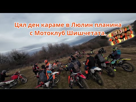 Видео: Цял ден караме ендуро в Люлин планина с Мотоклуб Шишчетата - Enduro Bulgaria