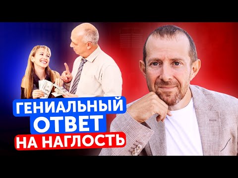 Видео: Как поставить человека на место за наглость? / 3 лучших способа ответить на грубость КРАСИВО!