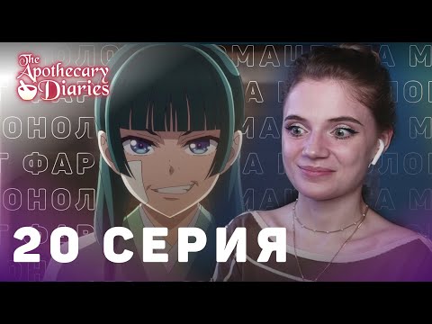 Видео: Монолог фармацевта 20 серия | Реакция на аниме | The Apothecary Diaries ep 20 | Anime reaction