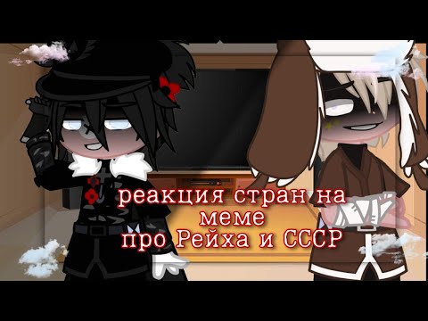 Видео: [✞︎✩Реакция стран на меме про Рейха и СССР✩✞︎][`countryhumans´]