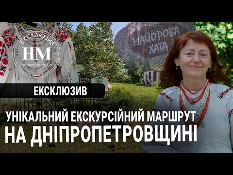 Видео: Унікальний екскурсійний маршрут на Дніпропетровщині