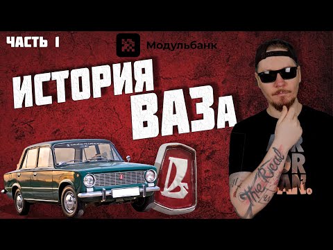 Видео: История АвтоВАЗ. Часть 1. Главный "автопровал" СССР.