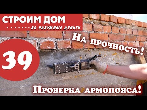 Видео: Не заливайте армопояс зимой - ошибки на стройке! Проверка бетона на прочность.