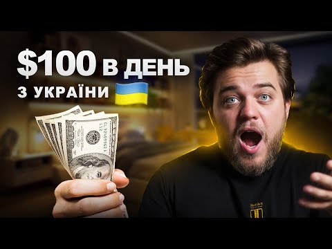 Видео: Як заробити гроші в інтернеті / Топ-5 сайтів 100$ в день