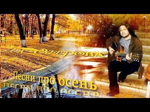 Видео: Осеннее настроение от группы Рок-Острова (сборник песен)