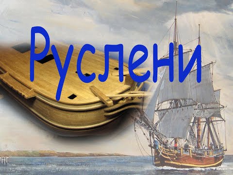 Видео: Особенности установки русленей и подъякорных подушек. Парусник "BOUNTY".