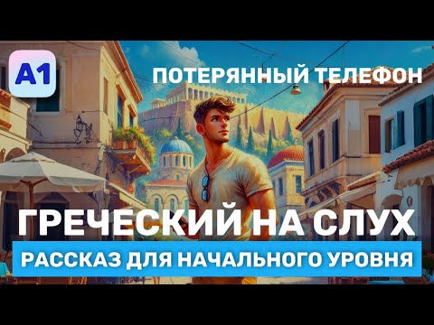 Видео: Греческий на Слух.  Рассказ начального Уровня (А1). Потерянный телефон.
