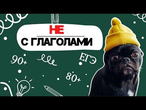 Видео: НЕ с глаголами и деепричастиями