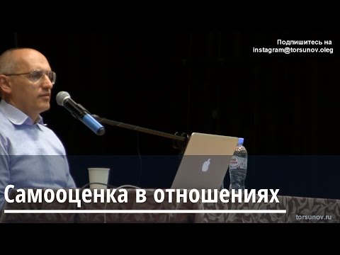 Видео: Торсунов О.Г.  Самооценка в отношениях