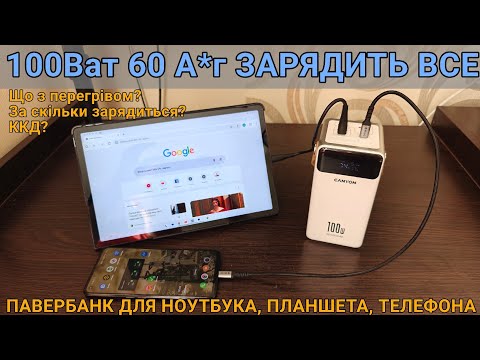 Видео: Тест та огляд: Canyon PB-610 60000 mAh 100W