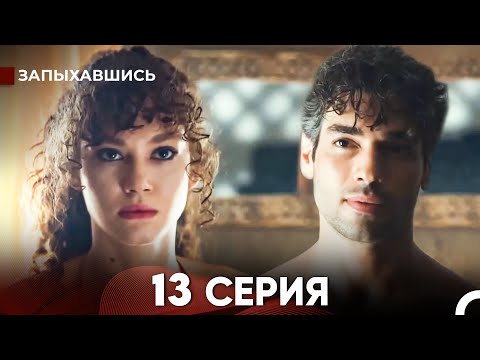 Видео: Запыхавшись 13 Cерия (русский дубляж) FULL HD