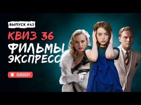 Видео: Угадай Фильм По Кадру | Экспресс квиз | Киноквиз