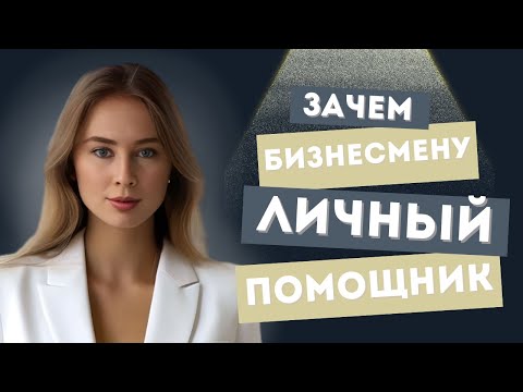 Видео: Зачем бизнесмену нужен личный помощник: 5 причин нанять бизнес-ассистента #бизнес #бизнесассистент