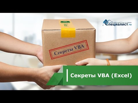 Видео: Секреты VBA (Excel)