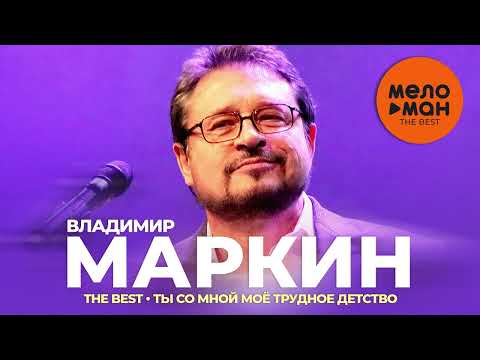 Видео: Владимир Маркин - The Best - Ты со мной, моё трудное детство