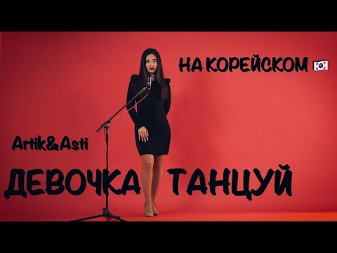 Видео: ARTIK & ASTI - ДЕВОЧКА ТАНЦУЙ НА КОРЕЙСКОМ (cover by Sasha Lee)