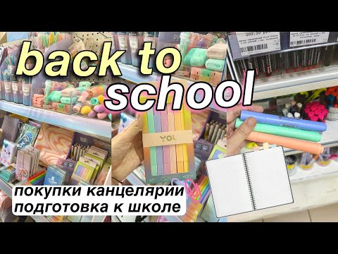 Видео: ГОТОВИМСЯ К ШКОЛЕ Back to School 2024! бэк ту скул покупки канцелярии