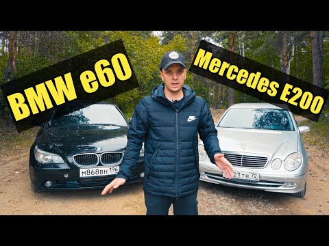Видео: BMW 5 E60 против Mercedes Benz W211