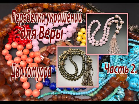 Видео: Два сотуара. Бисерные бусины. Часть 2 переделки для Веры.
