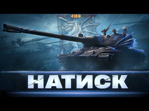Видео: ➣ НАТИСК [ 4169 ОЧОК ] - ШЛЯХ ДО 5000 ОЧОК | ЯК ЗАВЖДИ ПЕРЕМАГАТИ ?