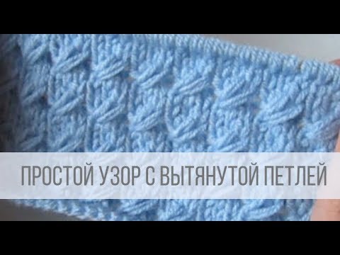 Видео: Простой узор с вытянутыми петлями спицами