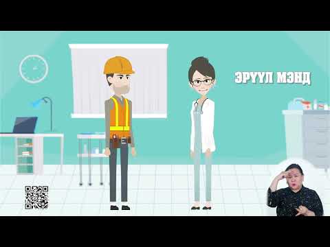 Видео: Хөдөлмөрийн тухай хууль гэж вэ?