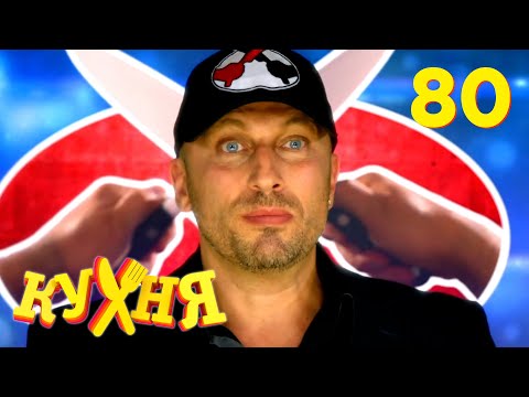 Видео: Кухня | Сезон 4 | Серия 80