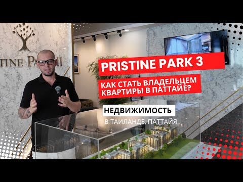 Видео: Инвестиции в Паттайе: Узнайте, почему Pristine Park 3 станет хитом на рынке недвижимости