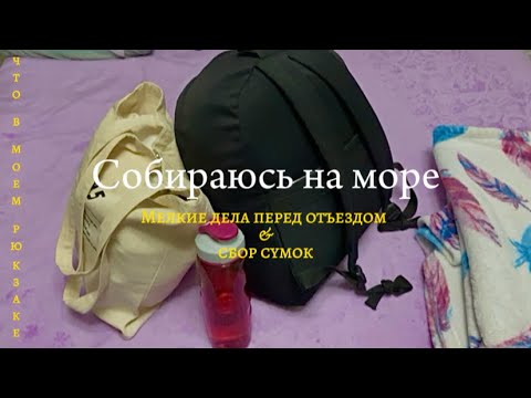 Видео: Собираюсь на море | поливаю суккуленты, собираю вещи