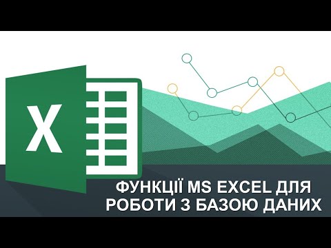 Видео: Функції MS Excel для роботи з базою даних (DGET, DSUM, DAVERAGE, DCOUNT, DMAX, DMIN)