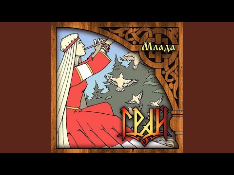 Видео: Млада