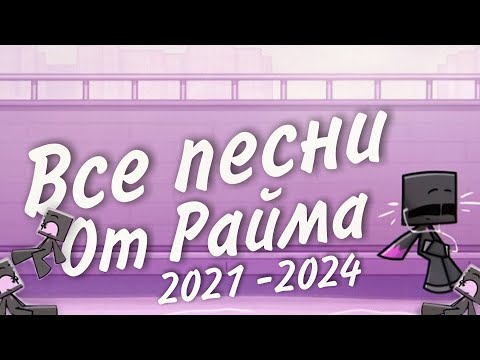 Видео: Все песни от райма (2021 - 2024)