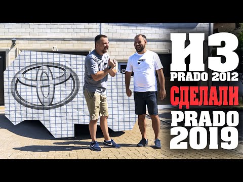 Видео: Как мы сделали рестайлинг Prado 2019 из старого авто!